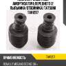 Комплект защитный амортизатора переднего (2 пыльника/отбойника) tatsumi tah1207