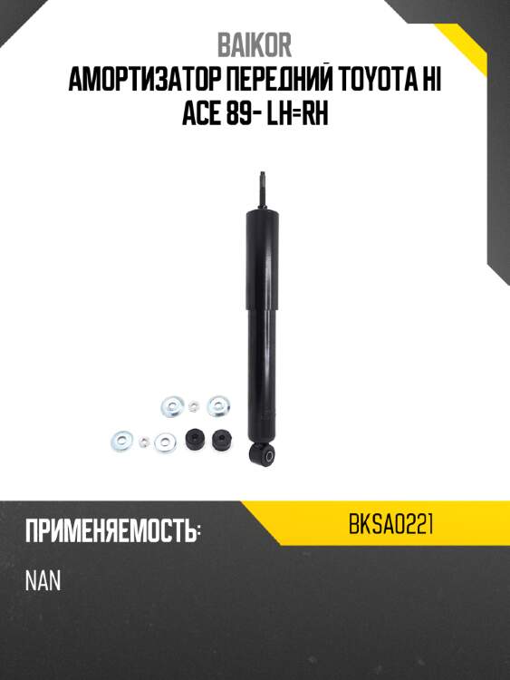Амортизатор передний toyota hi ace 89- lh-rh baikor bksa0221