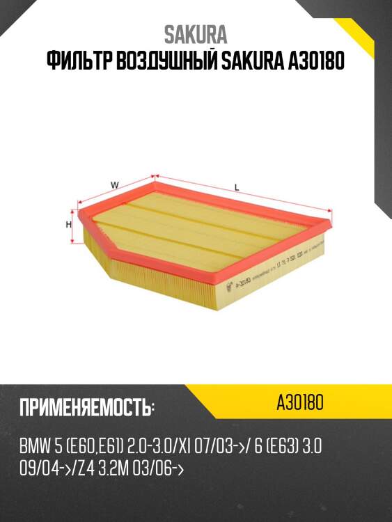 Фильтр воздушный sakura a30180