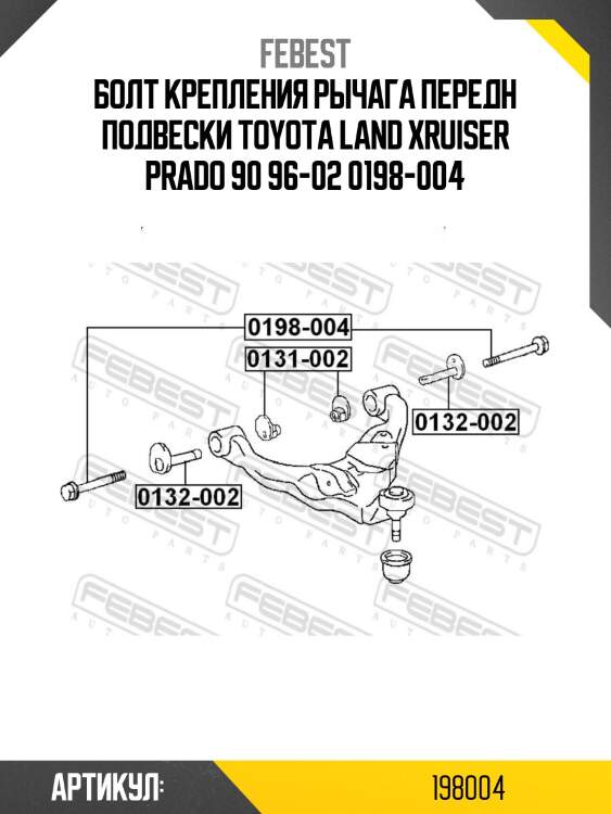 Болт крепления рычага передн подвески toyota land xruiser prado 90 96-02 0198-004