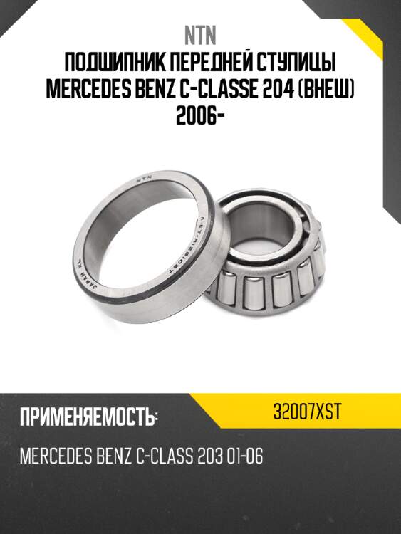 Подшипник передней ступицы mercedes benz c-classe 204 внеш 2006- ntn 32007xst