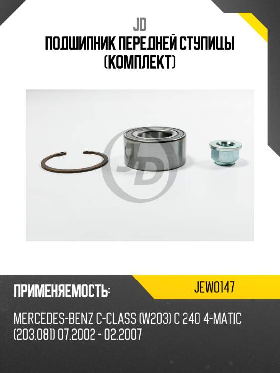 Подшипник передней ступицы (комплект) jd jew0147