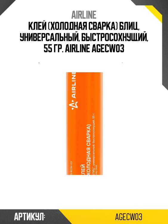 Клей (холодная сварка) блиц, универсальный, быстросохнущий, 55 гр. airline agecw03