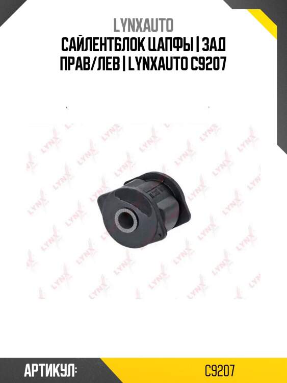 Сайлентблок цапфы | зад прав/лев | lynxauto c9207