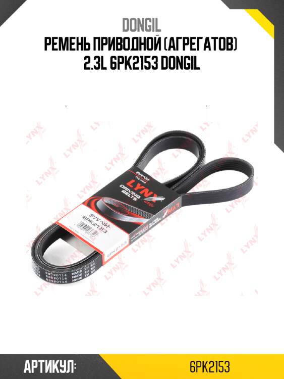 Ремень приводной (агрегатов)  2.3l 6pk2153 dongil