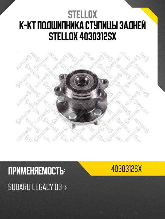 К-кт подшипника ступицы задней, subaru legacy 03-
