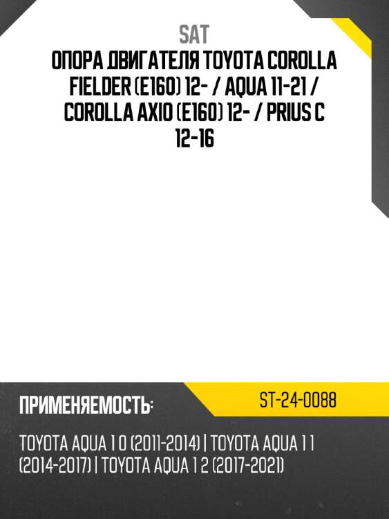 Опора двигателя toyota corolla fielder e160 12-  sat st-24-0088