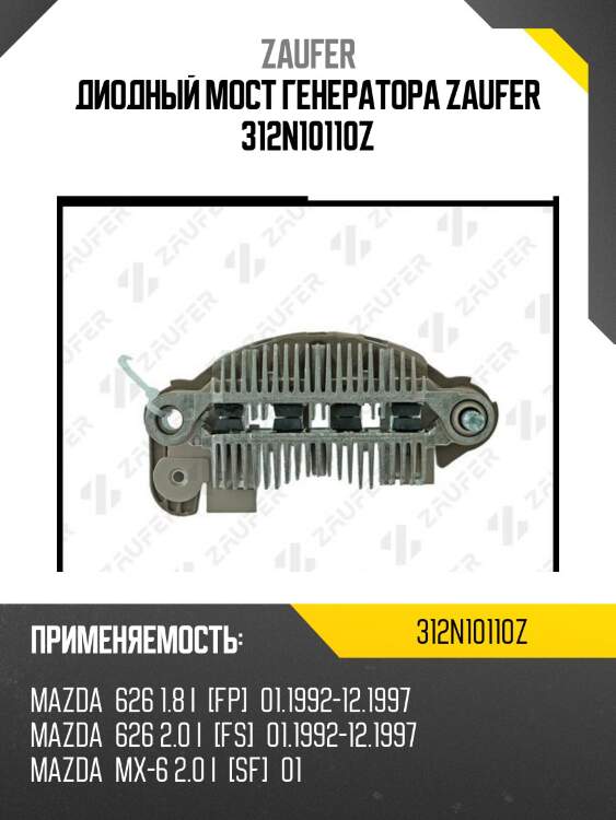 Диодный мост генератора zaufer 312n10110z