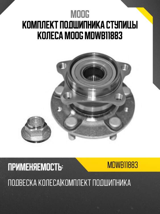 Комплект подшипника ступицы колеса moog mdwb11883