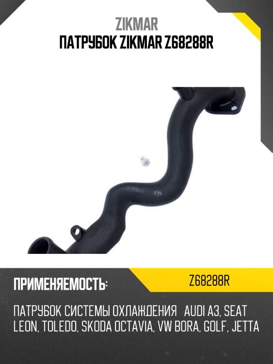 ПАТРУБОК ZIKMAR Z68288R