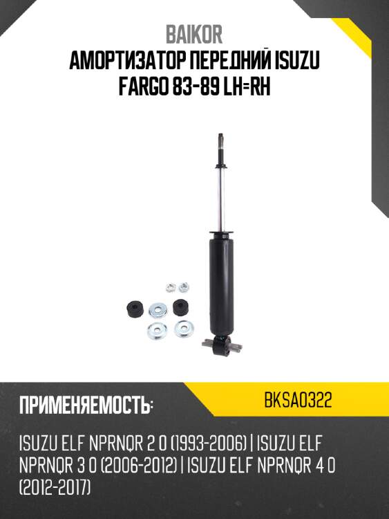 Амортизатор передний isuzu fargo 83-89 lh-rh baikor bksa0322