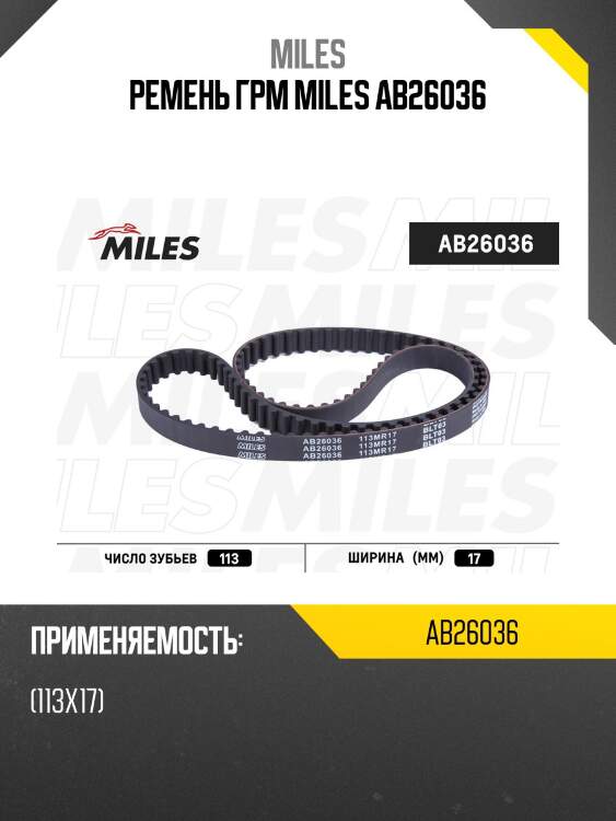Ремень грм miles ab26036