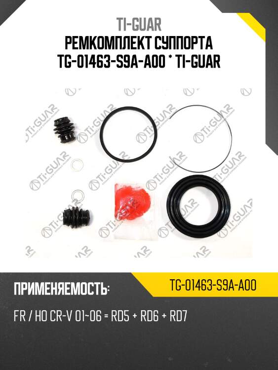Ремкомплект суппорта tg-01463-s9a-a00 * ti-guar