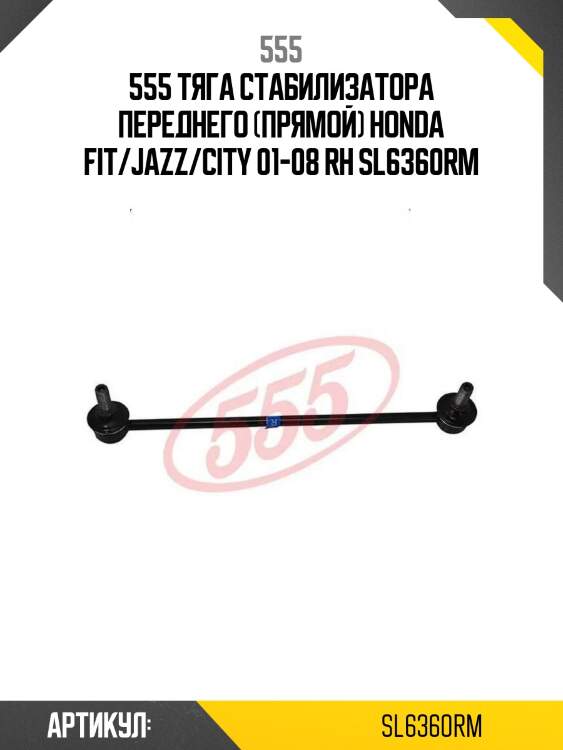 555 тяга стабилизатора переднего (прямой) honda fit/jazz/city 01-08 rh sl6360rm