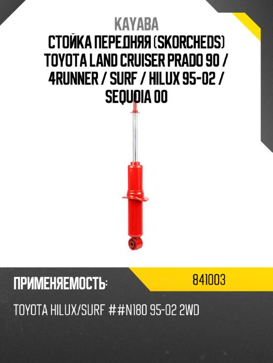 Стойка передняя skorcheds toyota land cruiser prado 90  kayaba 841003
