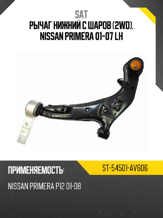 Рычаг нижний с шаров 2wd. nissan primera 01-07 lh sat st-54501-av606
