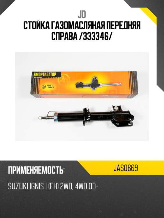 Стойка газомасляная передняя справа  /333346/ jd jas0669