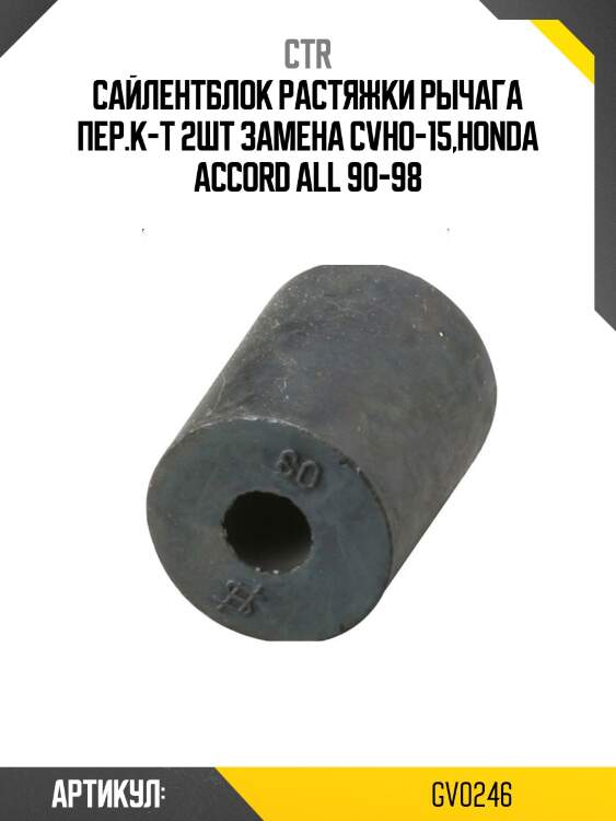Втулка стабилизатора gv0246 ctr
