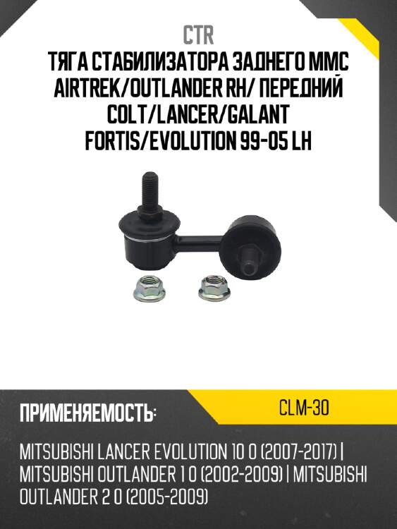 Тяга стабилизатора заднего mmc airtrek ctr clm-30