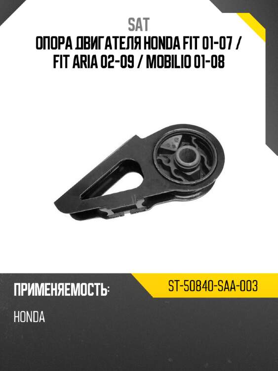 Опора двигателя honda fit 01-07  sat st-50840-saa-003