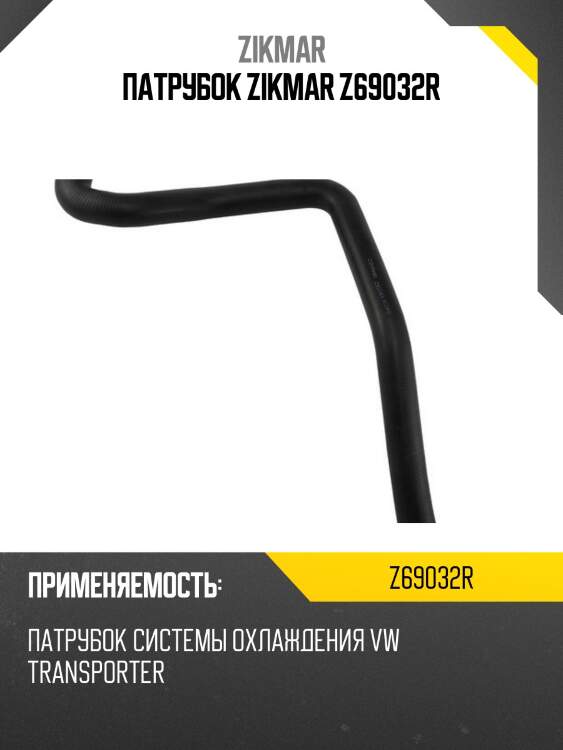 Патрубок zikmar z69032r