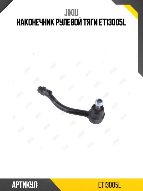 Наконечник рулевой тяги et13005l