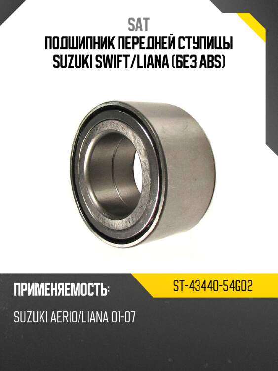 Подшипник передней ступицы suzuki swift sat st-43440-54g02