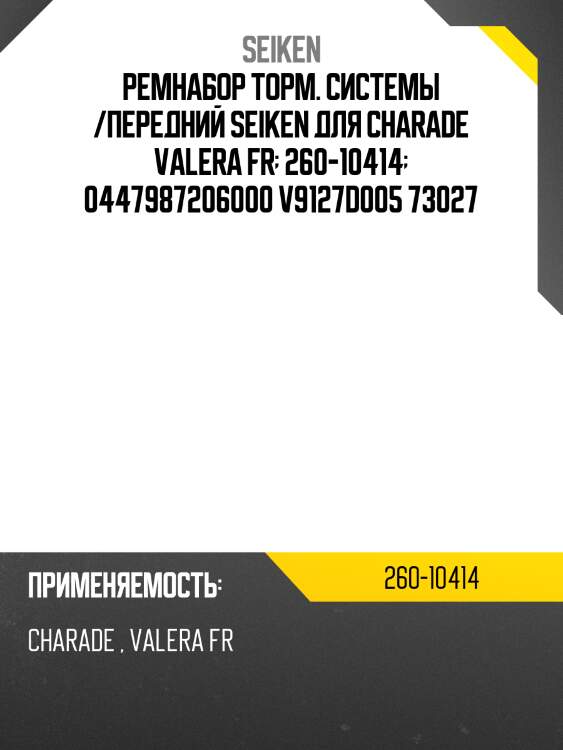 Ремнабор торм. системы /передний seiken для charade valera fr  260-10414  0447987206000 v9127d005 73027