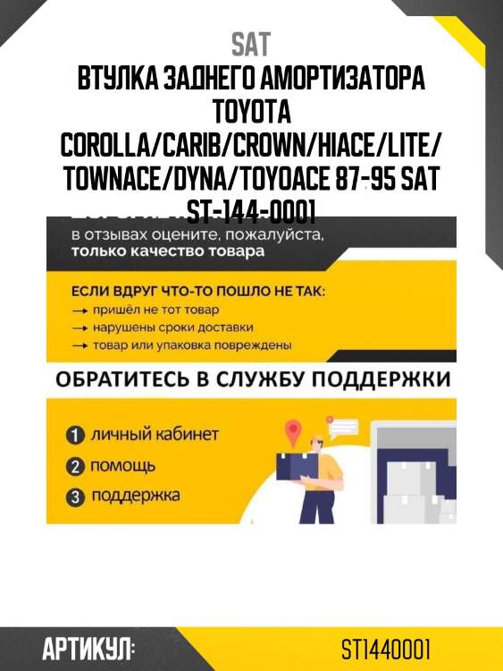Втулка заднего амортизатора toyota corolla/carib/crown/hiace/lite/townace/dyna/toyoace 87-95 sat st-144-0001