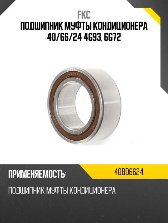 Подшипник муфты кондиционера 40 fkc 40bd6624