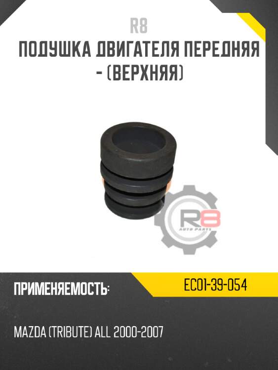 Подушка двигателя передняя - [верхняя] r8 ec01-39-054