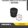Подушка двигателя передняя - [верхняя] r8 ec01-39-054