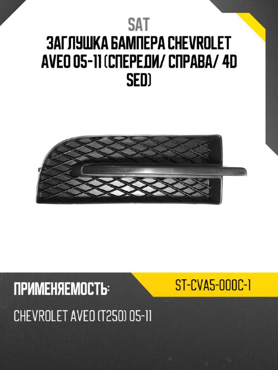 Заглушка бампера chevrolet aveo 05-11 спереди sat st-cva5-000c-1