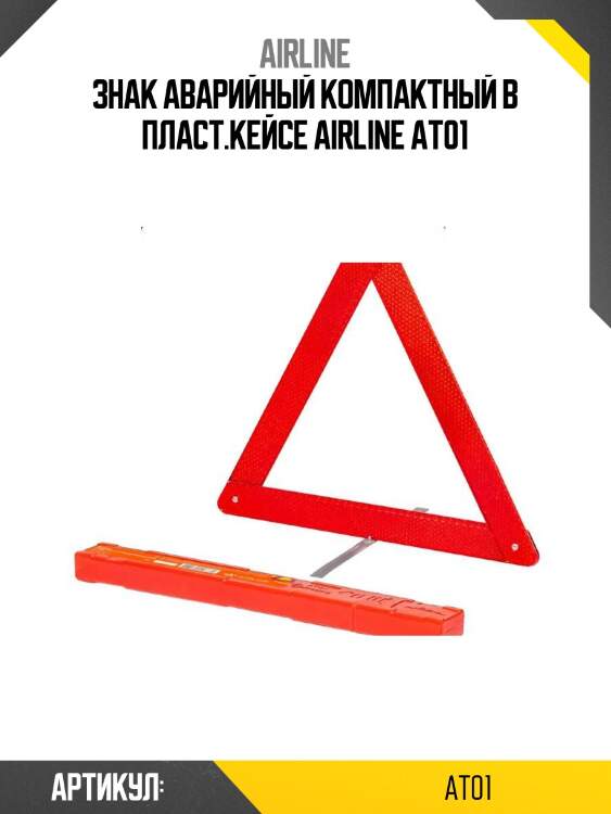 Знак аварийный компактный в пласт.кейсе airline at01