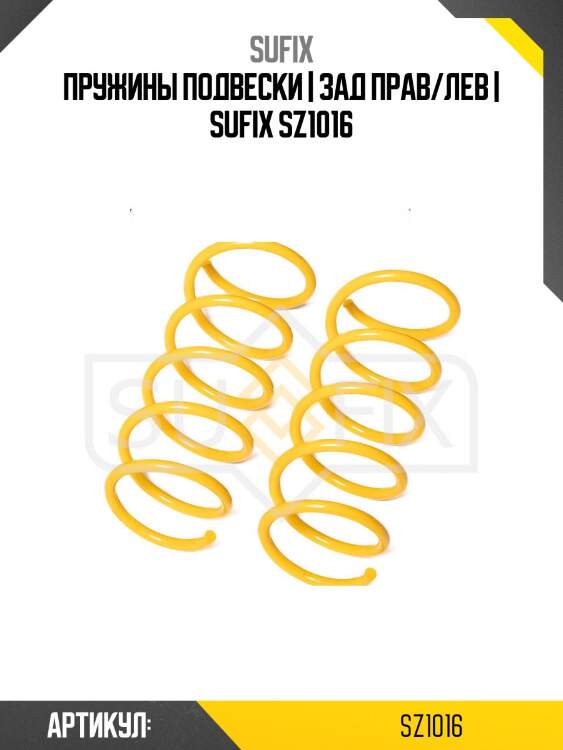 Пружины подвески | зад прав/лев | sufix sz1016