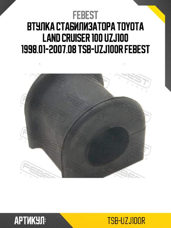 Втулка стабилизатора toyota land cruiser 100 uzj100 1998.01-2007.08 tsb-uzj100r febest