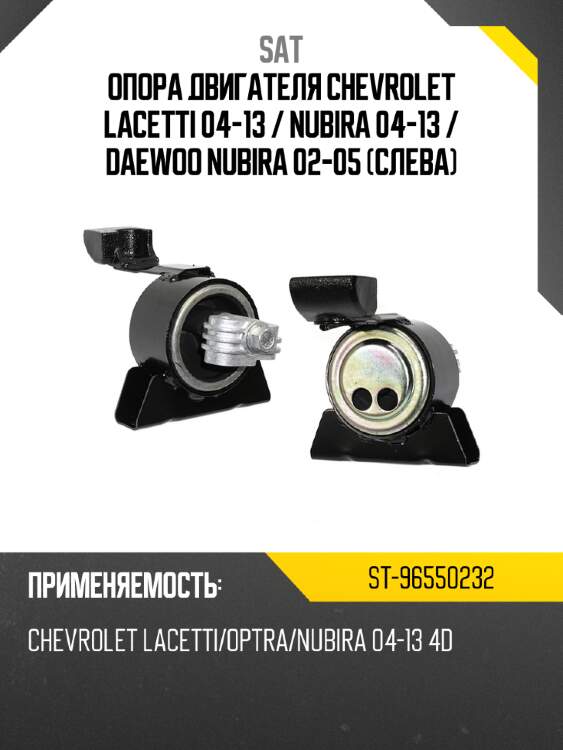 Опора двигателя chevrolet lacetti 04-13  sat st-96550232