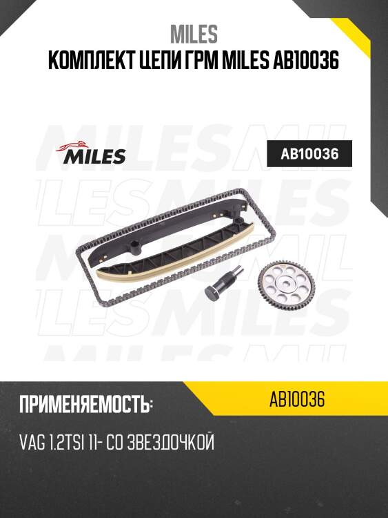 Комплект цепи грм miles ab10036