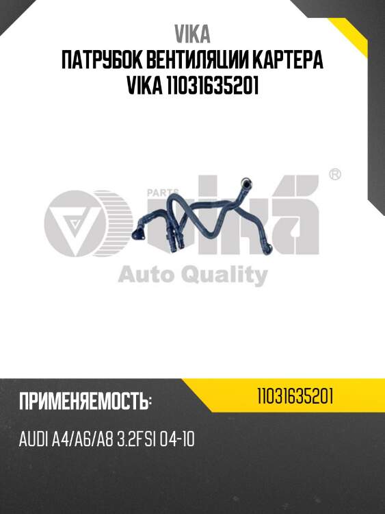 Патрубок вентиляции картера vika 11031635201