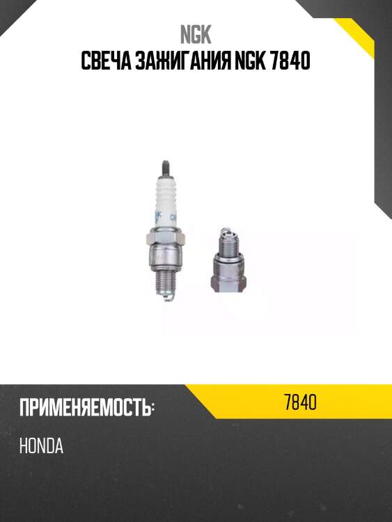 Свеча зажигания ngk 7840