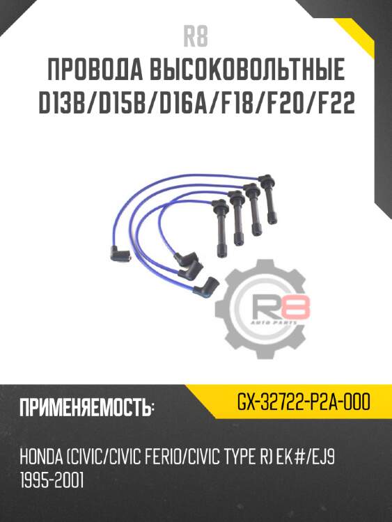Провода высоковольтные d13b/d15b/d16a/f18/f20/f22 r8 gx-32722-p2a-000