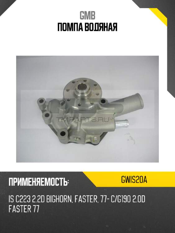 Помпа водяная gmb gwis20a