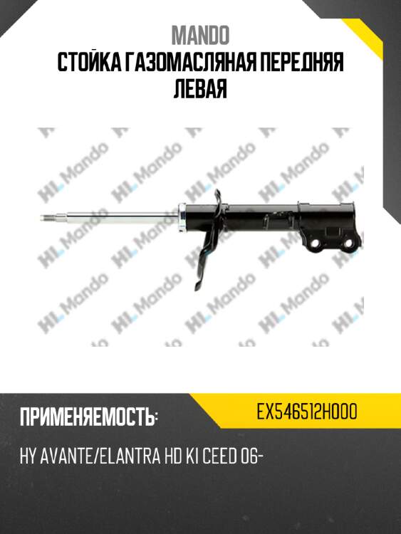 Стойка газомасляная передняя левая MANDO EX546512H000