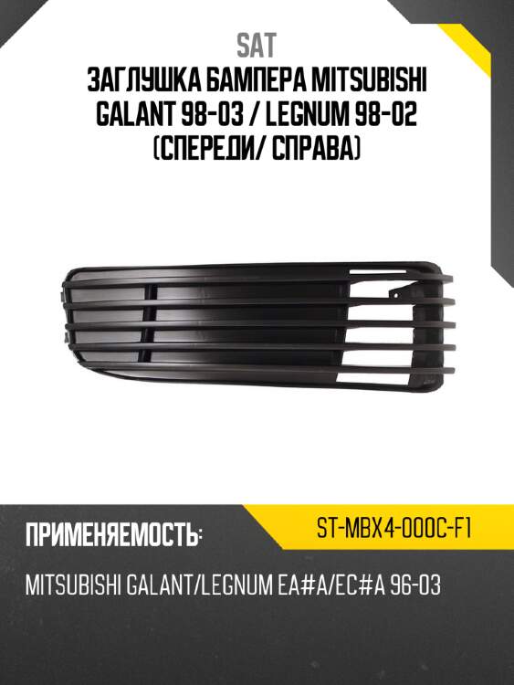 Заглушка бампера mitsubishi galant 98-03  sat st-mbx4-000c-f1