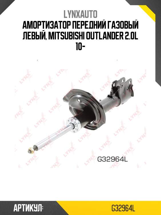 Стойка амортизационная передняя l | перед лев| lynxauto g32964l