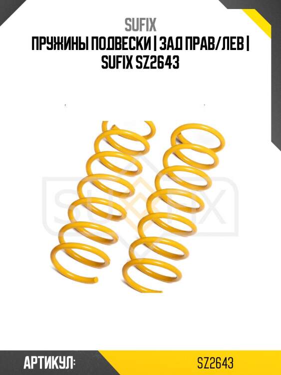 Пружины подвески | зад прав/лев | sufix sz2643