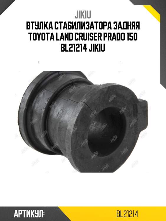 Втулка стабилизатора задняя toyota land cruiser prado 150 bl21214 jikiu