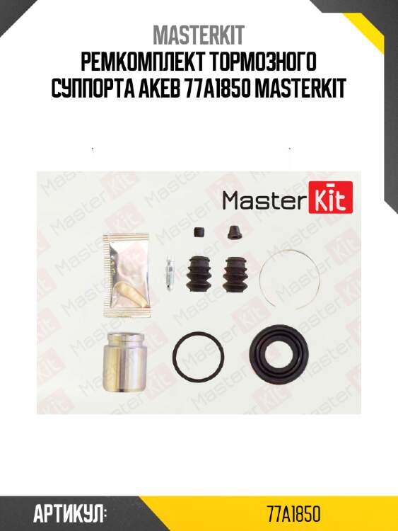 Ремкомплект тормозного суппорта akeb 77a1850 masterkit
