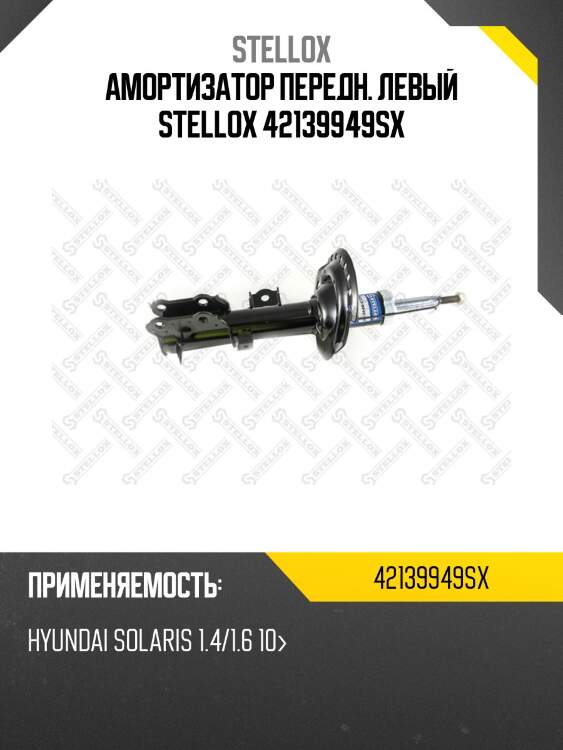 Амортизатор передний левый, Hyundai Solaris 1.4/1.6 10-