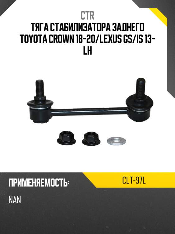 Тяга стабилизатора заднего toyota crown 18-20 ctr clt-97l
